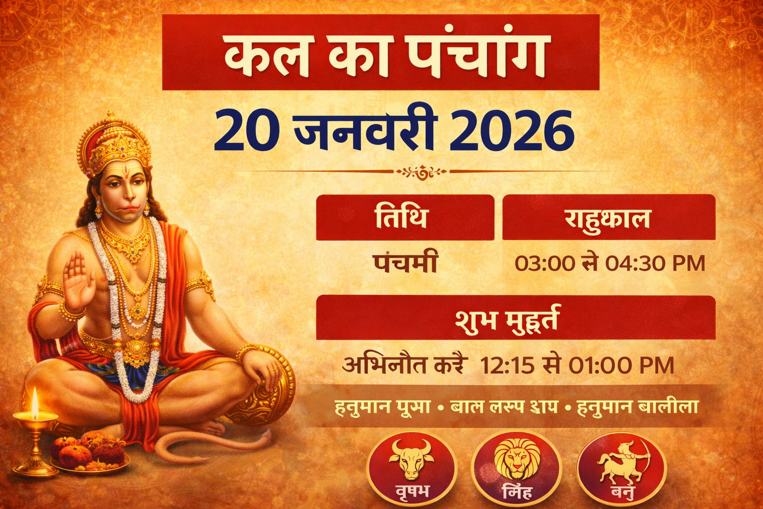 कल का पंचांग, Kal Ka Panchang 20 January 2026, कल का राहुकाल, शुभ मुहूर्त कल, Hindu Panchang Hindi, Jharkhand Panchang,