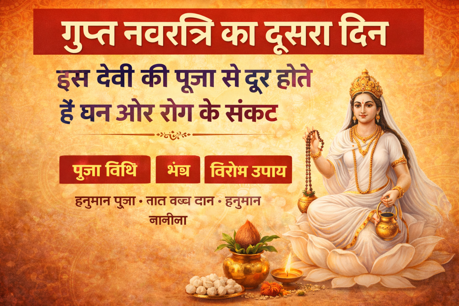 गुप्त नवरात्रि, Gupt Navratri Dusra Din , गुप्त नवरात्रि पूजा विधि , देवी ब्रह्मचारिणी , Gupt Navratri Mantra , Hindu Festival Jharkhand,