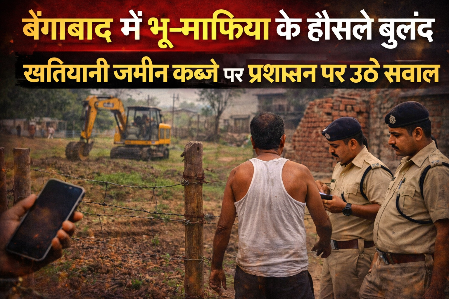 बेंगाबाद भू माफिया जमीन कब्जा, गिरिडीह जमीन कब्जा मामला, खतियानी जमीन पर अवैध कब्जा, बेंगाबाद थाना क्षेत्र खबर, गिरिडीह भू माफिया, झारखंड जमीन विवाद समाचार, बेंगाबाद प्रशासनिक लापरवाही, भूमि सुधार विभाग झारखंड