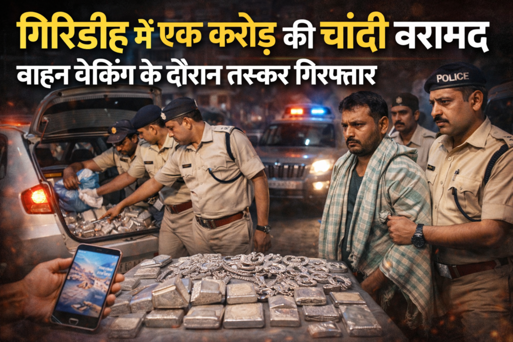 Giridih silver smuggling case, Giridih crime news, Jharkhand silver seizure, one crore silver seized Giridih, Giridih police action, silver smuggler arrested Jharkhand, vehicle checking Giridih police, Giridih latest news