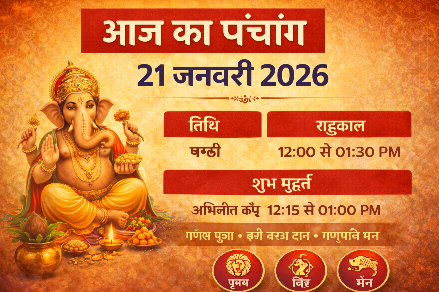 आज का पंचांग, Aaj Ka Panchang 21 January 2026, आज का राहुकाल, शुभ मुहूर्त आज, Hindu Panchang Hindi, Jharkhand Panchang
