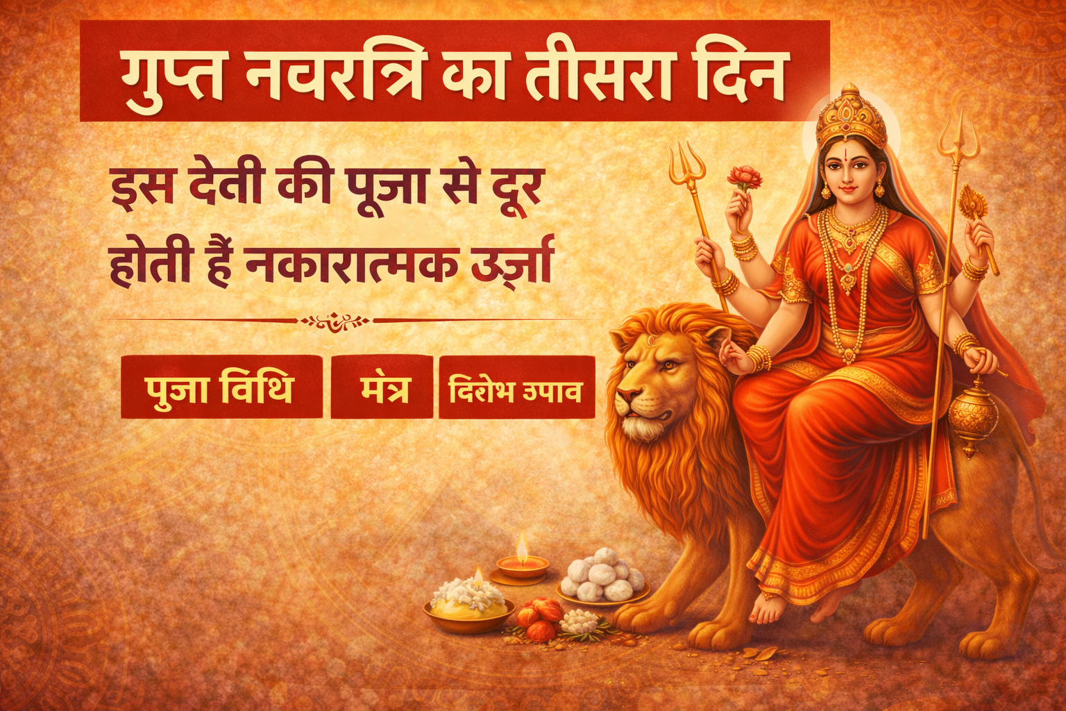 गुप्त नवरात्रि का तीसरा दिन, Gupt Navratri Day 3, देवी चंद्रघंटा पूजा, गुप्त नवरात्रि पूजा विधि, Gupt Navratri Mantra, Hindu Festival Hindi