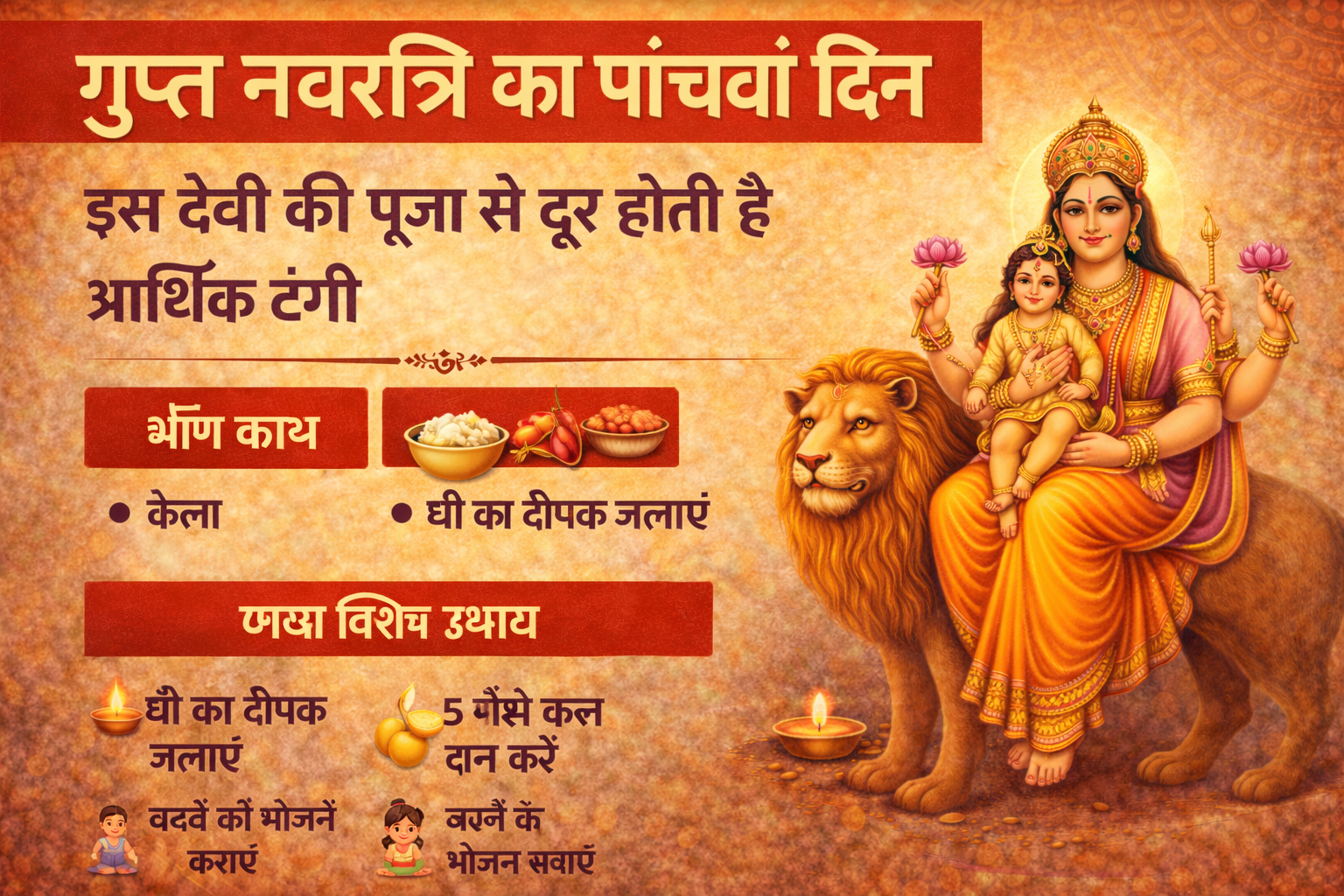 गुप्त नवरात्रि का पांचवां दिन, Gupt Navratri Day 5, देवी स्कंदमाता पूजा, गुप्त नवरात्रि पूजा विधि, Skandmata Mantra, Hindu Festival Hindi