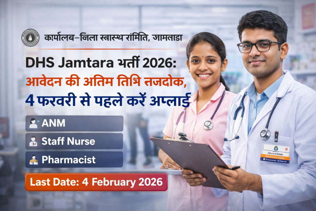 DHS Jamtara Recruitment 2026, Jamtara Health Jobs, ANM Vacancy Jharkhand, Staff Nurse Recruitment 2026, Pharmacist Vacancy Jamtara, Data Manager Health Job