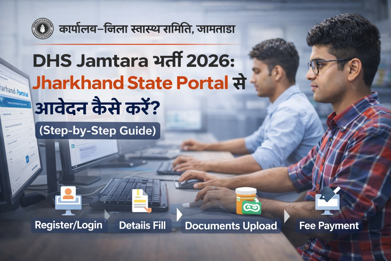DHS Jamtara Apply Online 2026, Jharkhand State Portal Recruitment, Jamtara Health Jobs Apply, DHS Jamtara Application Process, ANM Staff Nurse Apply