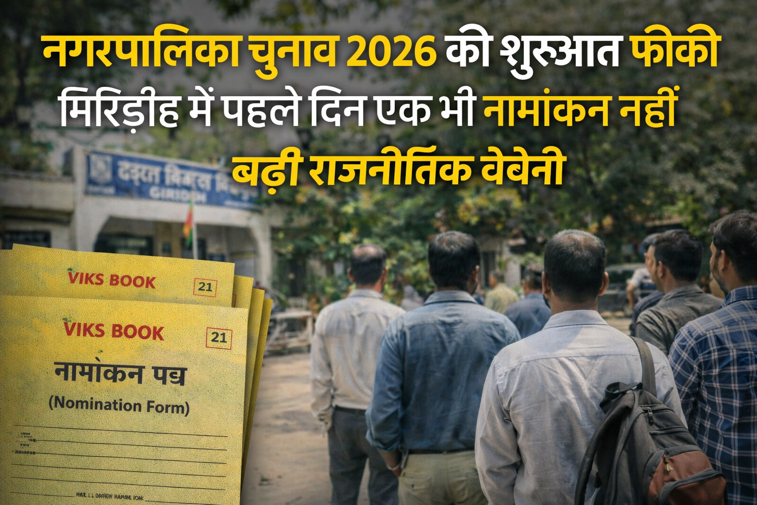 गिरिडीह नगर निकाय चुनाव, नगरपालिका चुनाव 2026 झारखंड, गिरिडीह नगर निगम नामांकन, बड़की सरैया नगर पंचायत चुनाव, धनवार नगर पंचायत चुनाव, Jharkhand Urban Election News