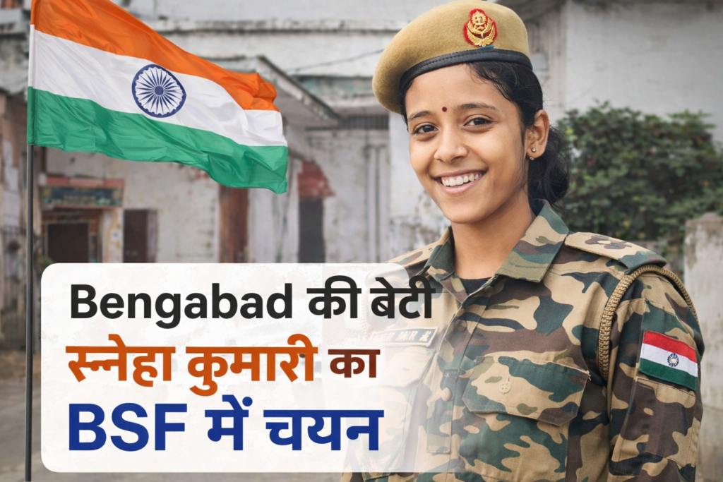 Bengabad News,Giridih Education News,BSF Selection Jharkhand,SSC GD Success Story,Jharkhand Girls Success,