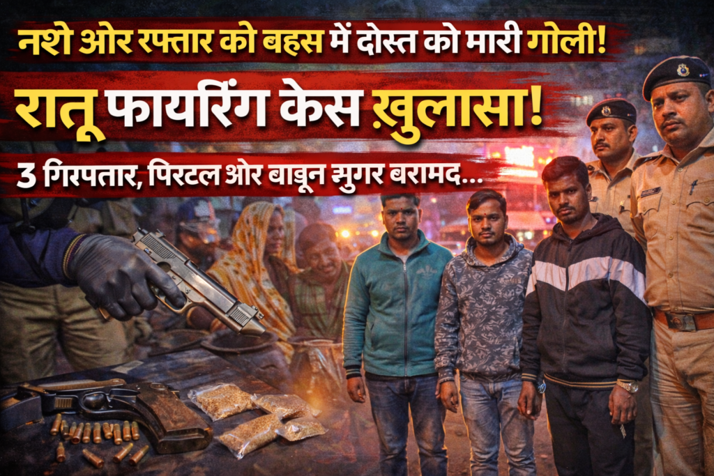 Ratu firing case Ranchi, Ranchi night firing news, friend shot friend Ranchi, Ratu police arrest news, Ranchi drug bust brown sugar, Jharkhand crime news today, Ratu latest news