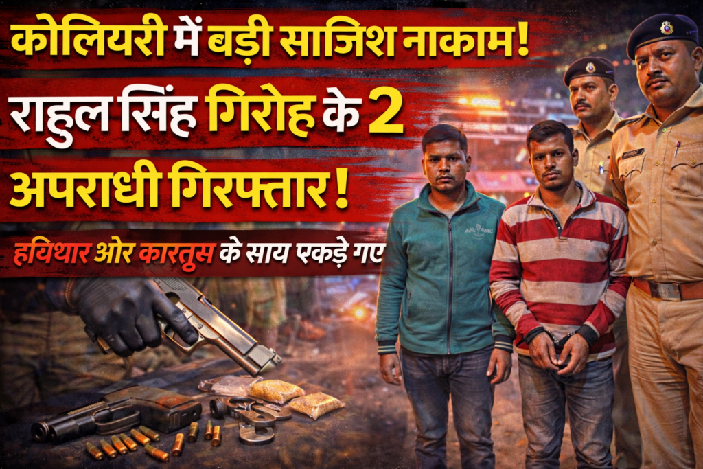 कोलियरी ,लातेहार ,Latehar colliery criminals arrested, Rahul Singh gang Latehar, Tubed colliery firing case, Latehar police arrest news, Jharkhand crime news today, armed criminals arrested Latehar, colliery security Jharkhand