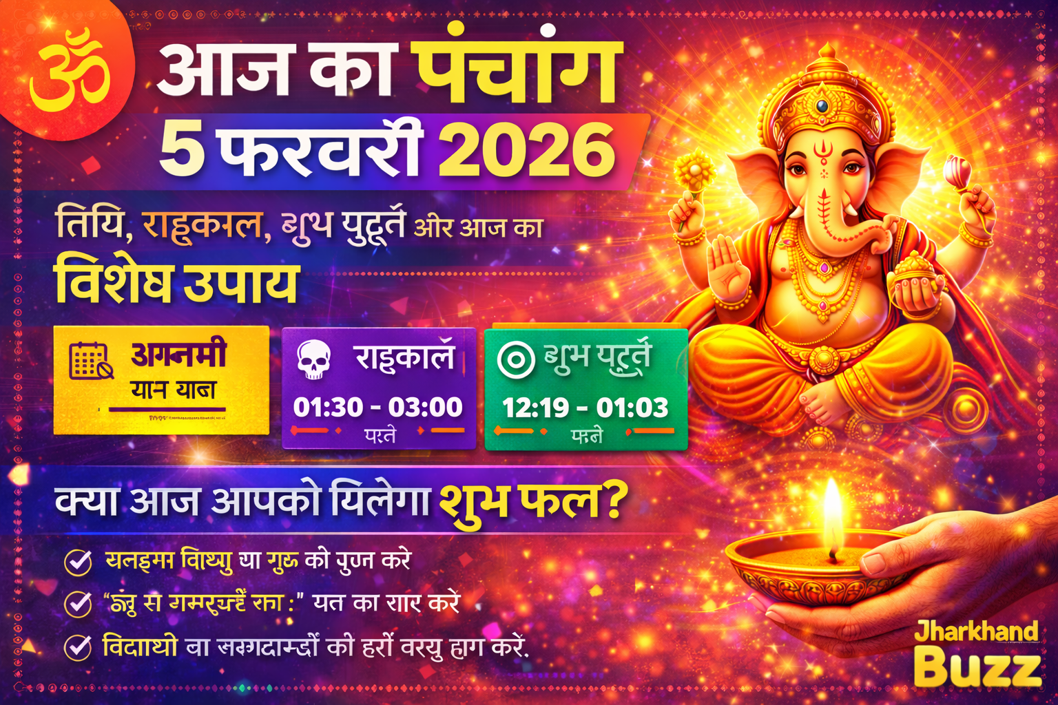 आज का पंचांग, Aaj Ka Panchang 5 February 2026, आज का राहुकाल, शुभ मुहूर्त आज, Hindu Panchang Hindi, Jharkhand Panchang