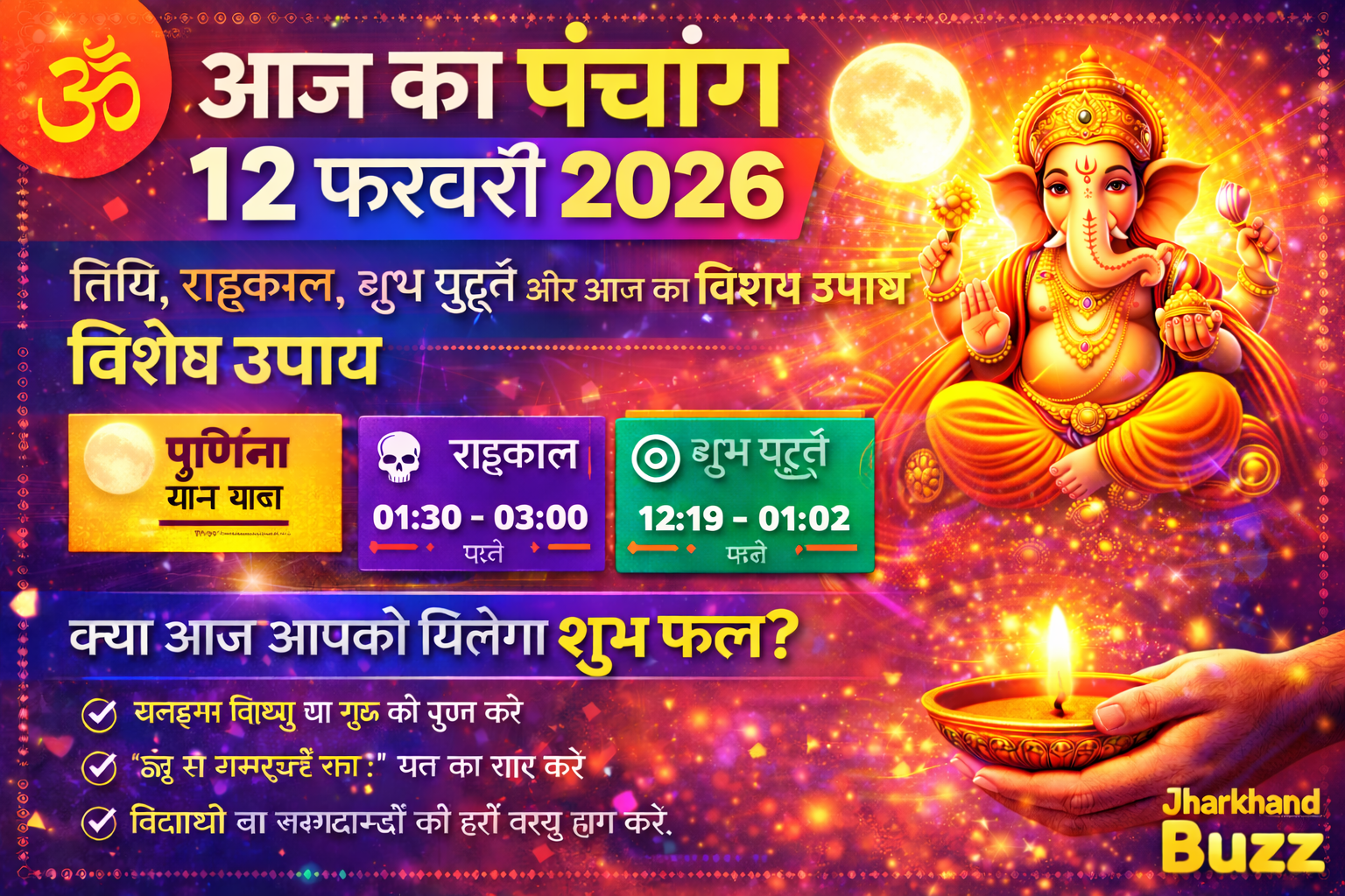 आज का पंचांग, Aaj Ka Panchang 12 February 2026, आज का राहुकाल, शुभ मुहूर्त आज, Hindu Panchang Hindi, Jharkhand Panchang