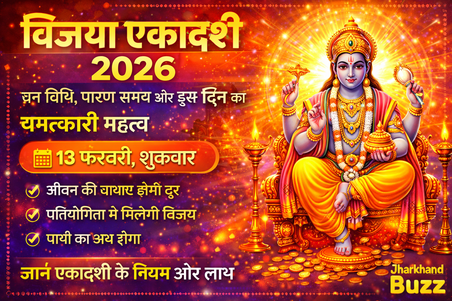 विजया एकादशी 2026, Vijaya Ekadashi 2026 Date, विजया एकादशी व्रत विधि, एकादशी पारण समय, कृष्ण पक्ष एकादशी, कुंभ संक्रांति 2026