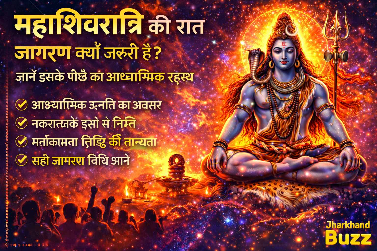 महाशिवरात्रि की रात जागरण का आध्यात्मिक महत्व