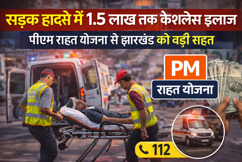 सड़क हादसे,सड़क हादसा,पीएम राहत योजना सड़क हादसा,PM Rahat Yojana,
Road Accident Scheme,
Jharkhand News,
112 Helpline,
Cashless Treatment Scheme,