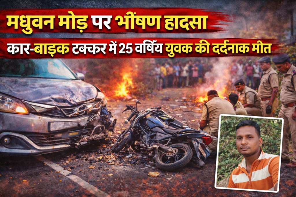 मधुबन मोड़,पीरटांड़ ,Pirtand road accident Giridih, Madhuban mod accident news, Giridih car bike collision, Ramashwar Soren death, Giridih latest road accident, Jharkhand accident news today,
