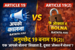 Article 19 vs 19(2),अनुच्छेद 19, Article 19(2) meaning, फ्री स्पीच भारत, अभिव्यक्ति की स्वतंत्रता, constitutional rights India, reasonable restrictions, Indian Constitution Article 19 ,
