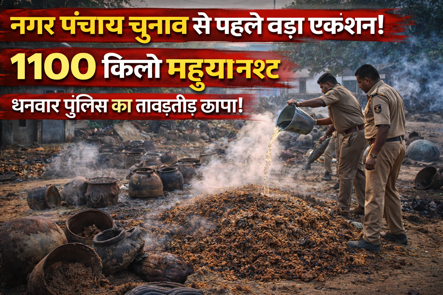 धनवार ,गिरिडीह ,महुआ Rajdhanwar illegal liquor action, Dhanwar police raid, mahua liquor destroyed Giridih, illegal liquor before election, Giridih election 2026 news, Dhanwar latest news, Jharkhand police action