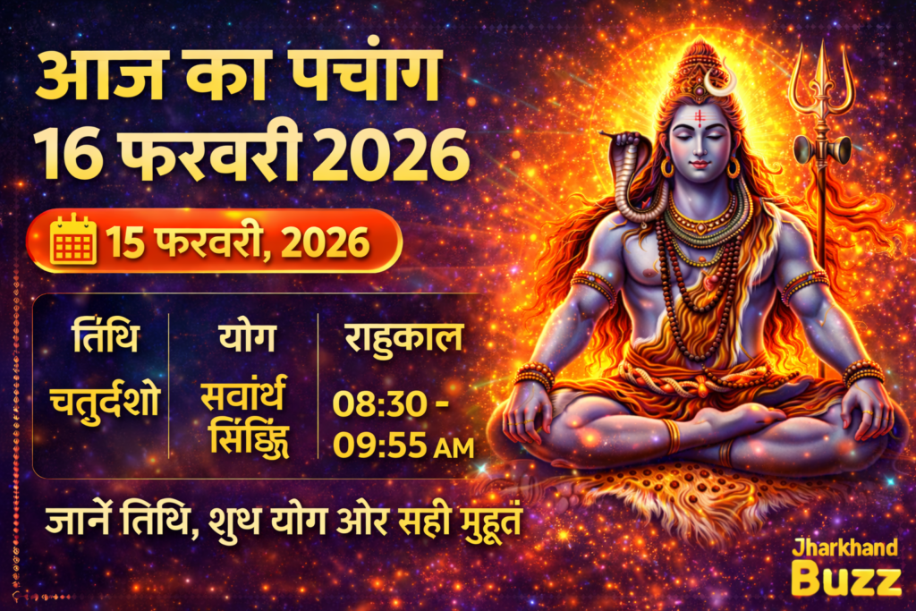 आज का पंचांग 16 फरवरी 2026, 16 फरवरी पंचांग, चतुर्दशी तिथि आज, सर्वार्थ सिद्धि योग 2026, आज का राहुकाल, Hindu Panchang Hindi