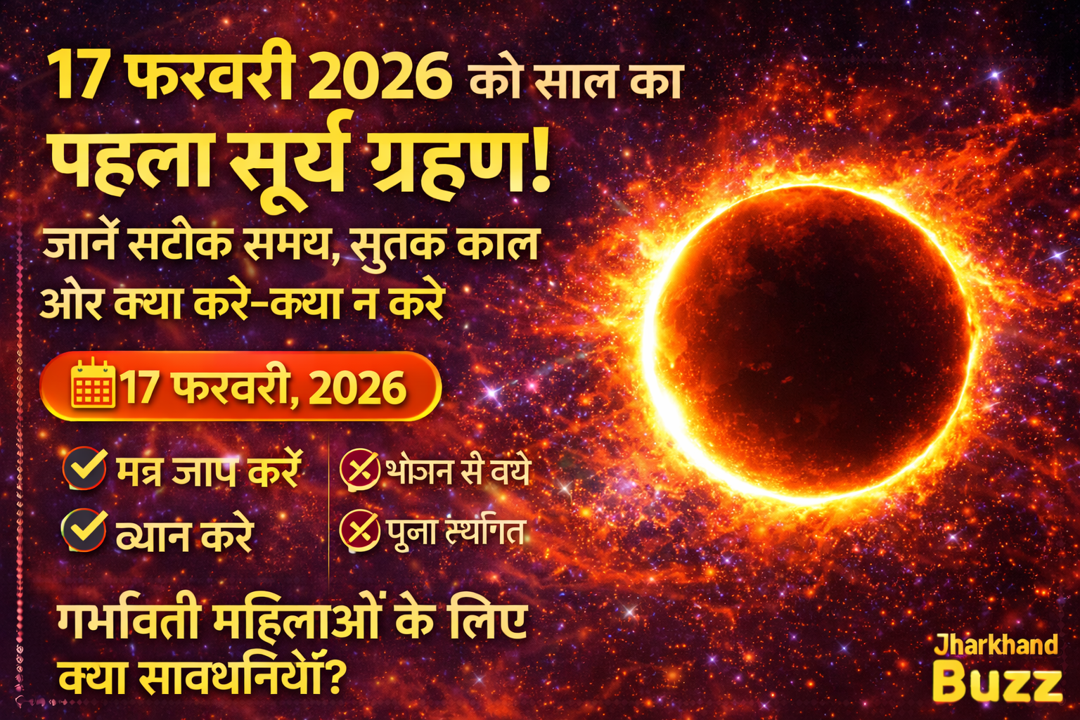 सूर्य ग्रहण,सूर्य ग्रहण 2026, 17 फरवरी सूर्य ग्रहण, सूर्य ग्रहण समय, सूतक काल 2026, फाल्गुन अमावस्या 2026, ग्रहण में क्या करें क्या न करें,