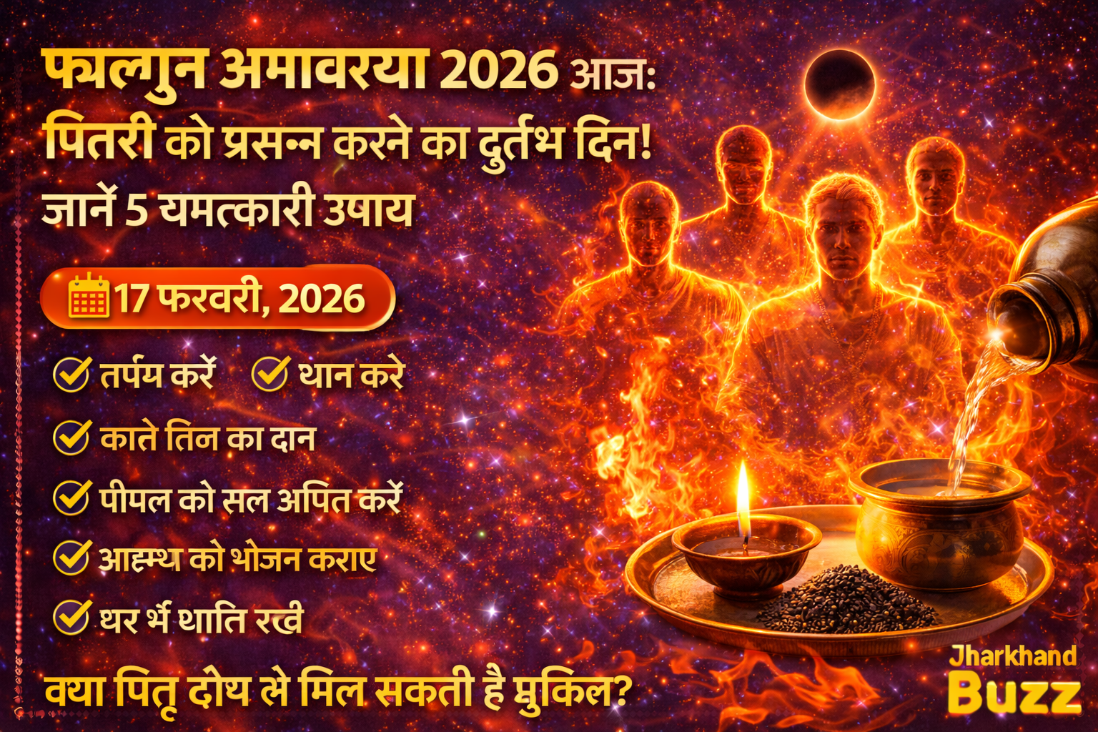 फाल्गुन अमावस्या 2026, अमावस्या उपाय, पितरों के लिए उपाय, 17 फरवरी अमावस्या, अमावस्या तर्पण विधि, अमावस्या दान