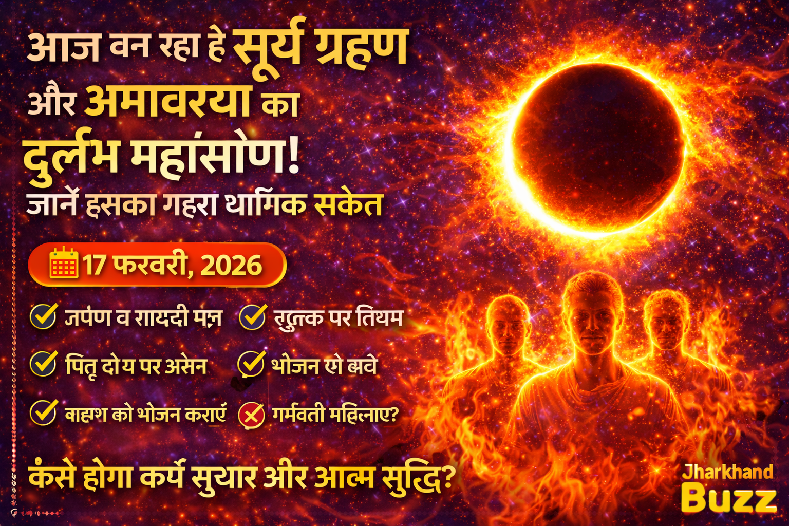 सूर्य ग्रहण और अमावस्या, सूर्य ग्रहण 2026, अमावस्या 17 फरवरी 2026, ग्रहण का धार्मिक महत्व, सूतक काल नियम, फाल्गुन अमावस्या