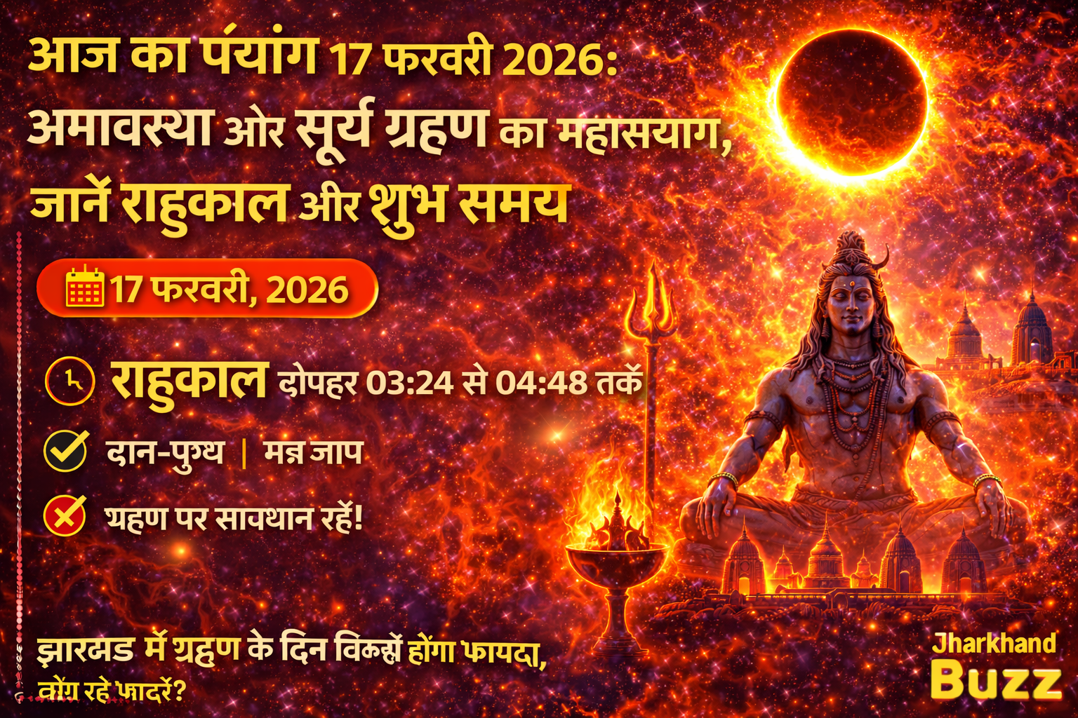आज का पंचांग 17 फरवरी 2026, सूर्य ग्रहण 2026, फाल्गुन अमावस्या, राहुकाल समय, 17 फरवरी पंचांग