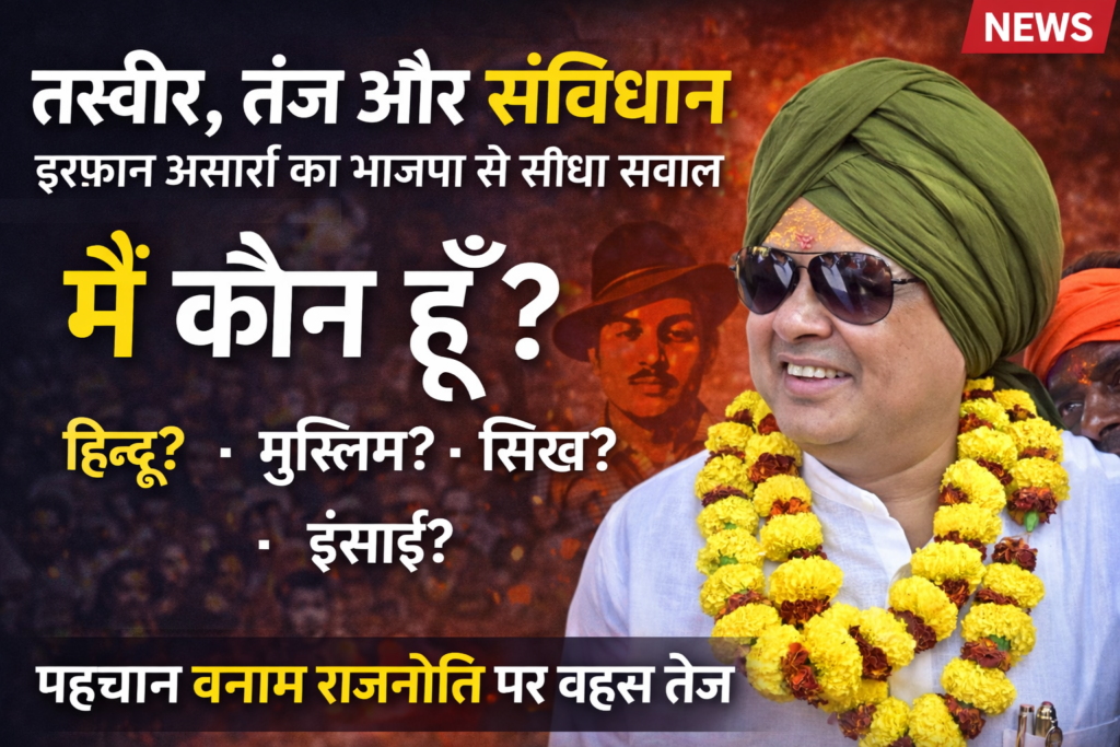 इरफान अंसारी,इरफान अंसारी बयान, Jharkhand politics news, पहचान की राजनीति, BJP vs JMM, भगत सिंह संदर्भ, Rahul Gandhi parliament issue
