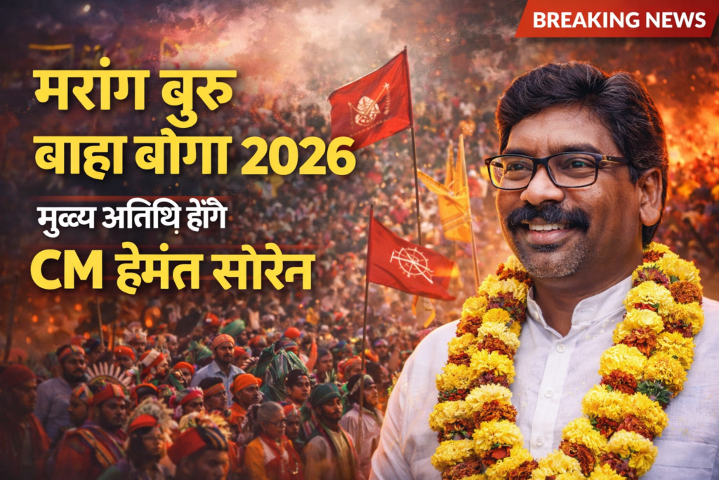 मरांग बुरू गिरिडीह, बाहा बोंगा समारोह, Hemant Soren Giridih Visit, Jharkhand Tribal Festival, Giridih News Today, आदिवासी पर्व झारखंड