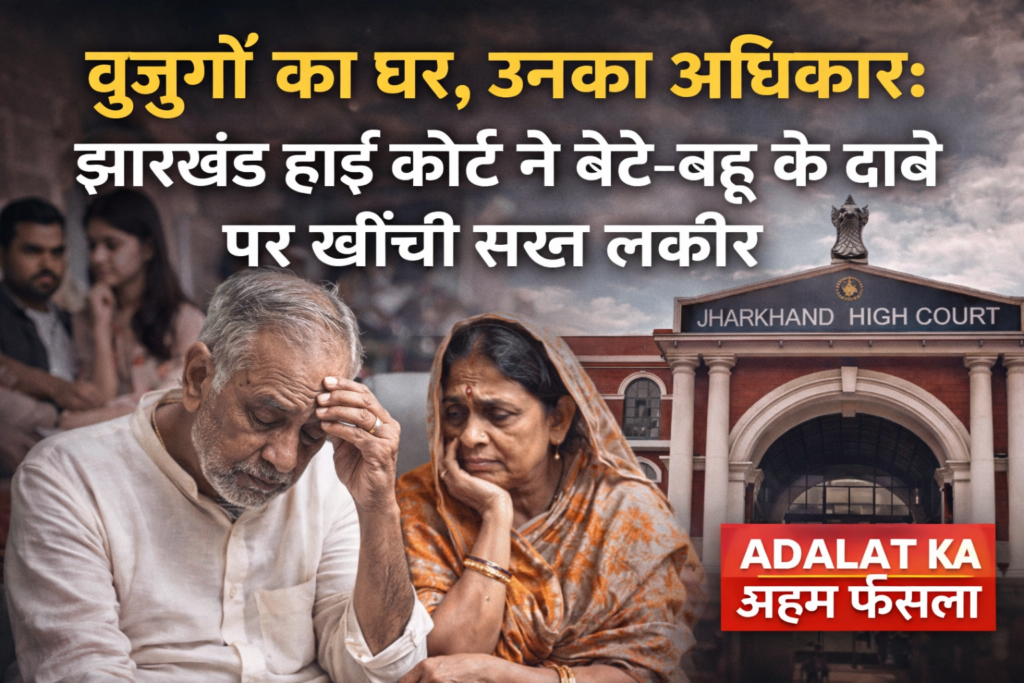 वरिष्ठ नागरिक अधिकार, High Court property decision, स्व अर्जित संपत्ति कानून, Maintenance Act 2007, Ramgarh case news, Jharkhand legal news
