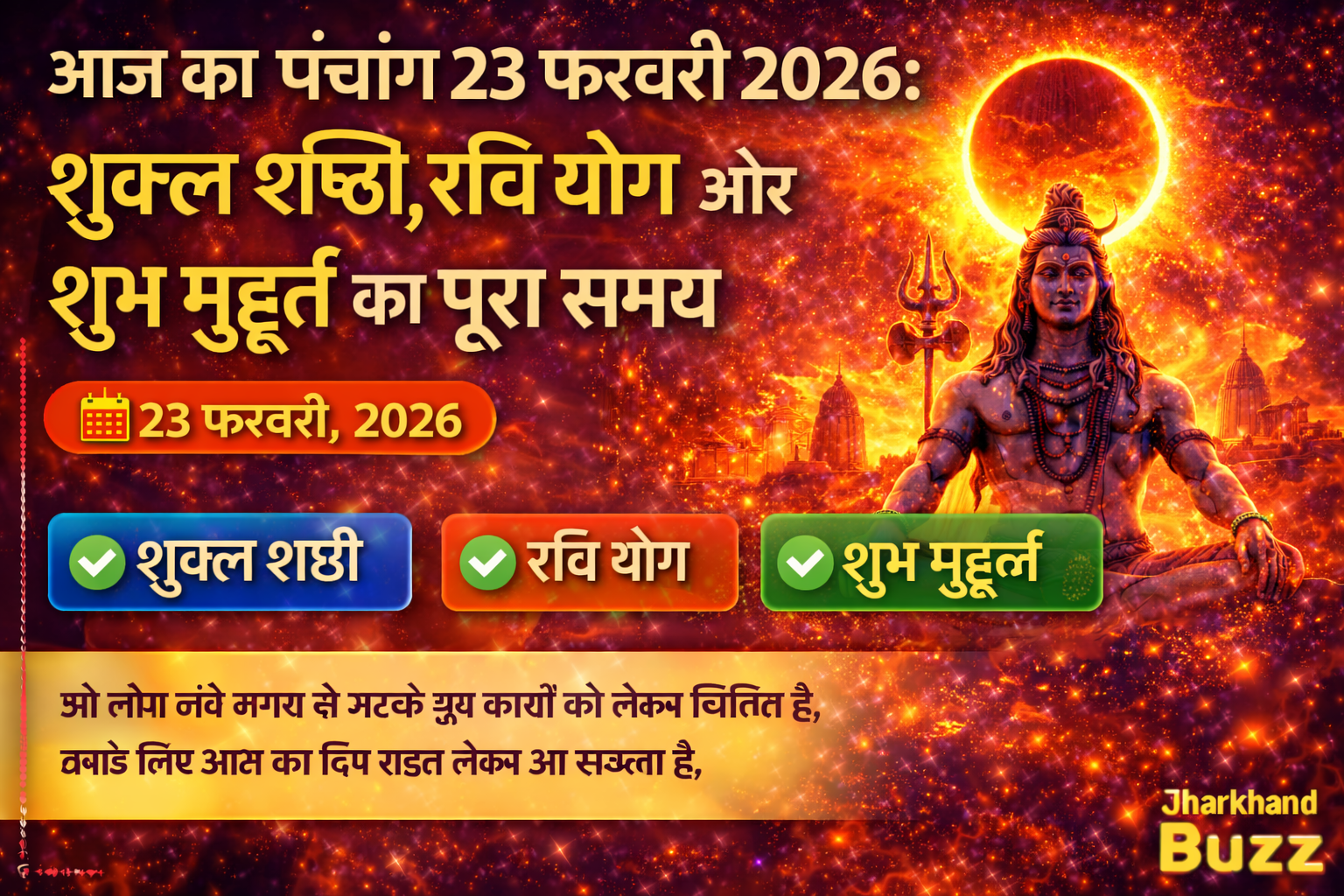 आज का पंचांग 23 फरवरी 2026, शुक्ल षष्ठी 2026, रवि योग आज, 23 फरवरी शुभ मुहूर्त, राहुकाल समय, आज का हिंदू पंचांग