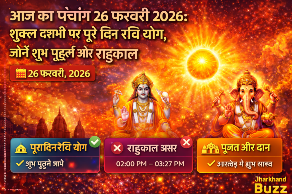 आज का पंचांग 26 फरवरी 2026, 26 फरवरी 2026 पंचांग, आज का शुभ मुहूर्त 26 फरवरी, 26 फरवरी राहुकाल समय, रवि योग 26 फरवरी 2026, शुक्ल दशमी 2026, आज का पंचांग झारखंड, गुरुवार पंचांग 2026, आज का चंद्र राशि 26 फरवरी, आज का नक्षत्र 26 फरवरी, 26 फरवरी शुभ समय, Jharkhand Panchang 26 February 2026