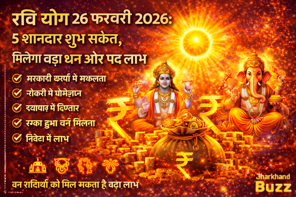 रवि योग 26 फरवरी 2026, आज का रवि योग, 26 फरवरी राशिफल, रवि योग धन लाभ, झारखंड राशिफल 2026, गुरुवार शुभ योग, आज का ज्योतिष समाचार, Jharkhand astrology news, आज का शुभ दिन, 26 फरवरी ज्योतिष भविष्यफल