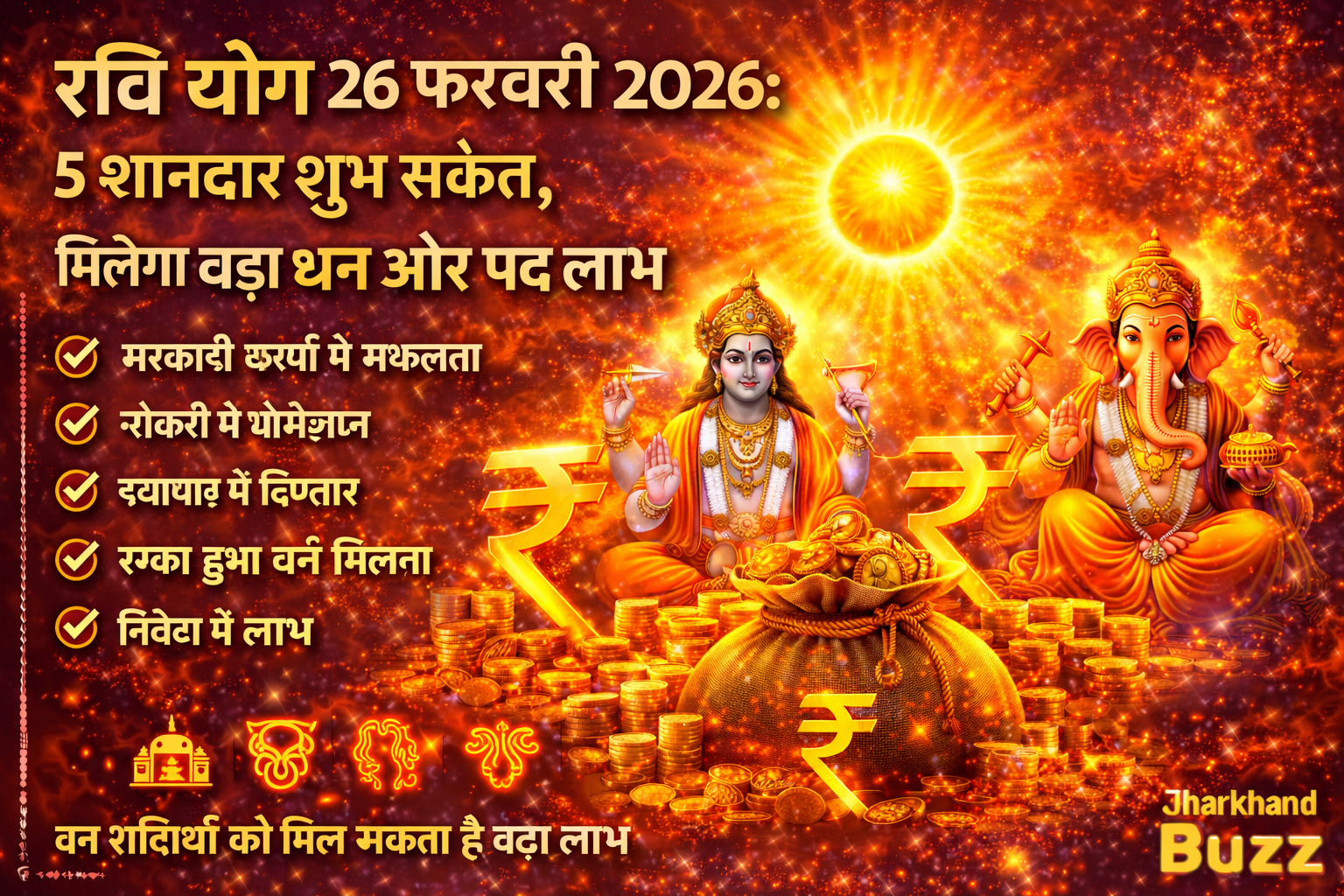 रवि योग 26 फरवरी 2026, आज का रवि योग, 26 फरवरी राशिफल, रवि योग धन लाभ, झारखंड राशिफल 2026, गुरुवार शुभ योग, आज का ज्योतिष समाचार, Jharkhand astrology news, आज का शुभ दिन, 26 फरवरी ज्योतिष भविष्यफल