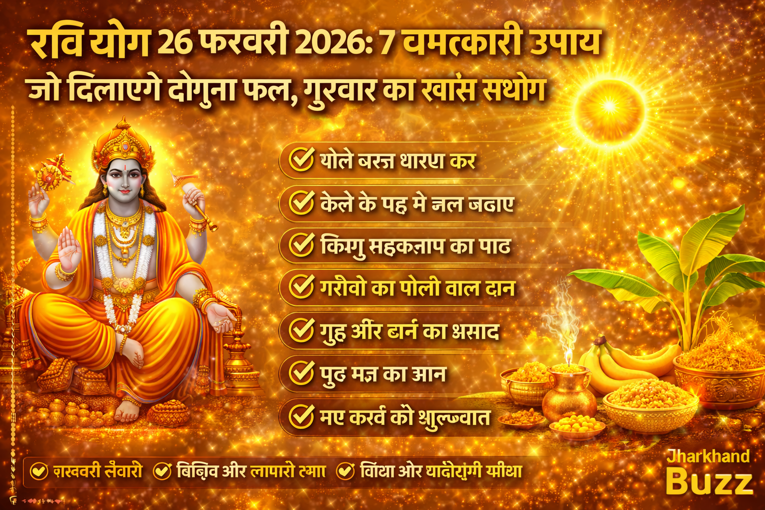 रवि योग 26 फरवरी 2026, गुरुवार उपाय, रवि योग में क्या करें, 26 फरवरी शुभ योग, गुरुवार ज्योतिष उपाय, धन लाभ उपाय 2026, आज का शुभ दिन, झारखंड ज्योतिष समाचार, रवि योग गुरुवार संयोग, Vishnu upay Thursday
