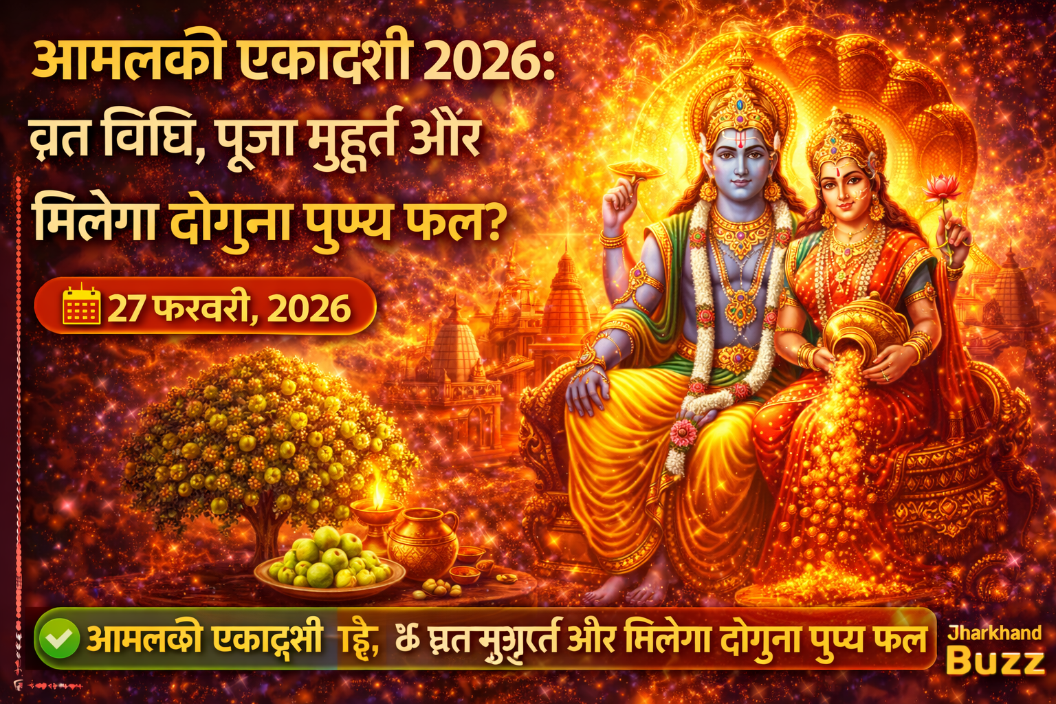 आमलकी एकादशी,आमलकी एकादशी व्रत विधि, आमलकी एकादशी पूजा मुहूर्त, आमलकी एकादशी झारखंड, फाल्गुन शुक्ल एकादशी 2026,