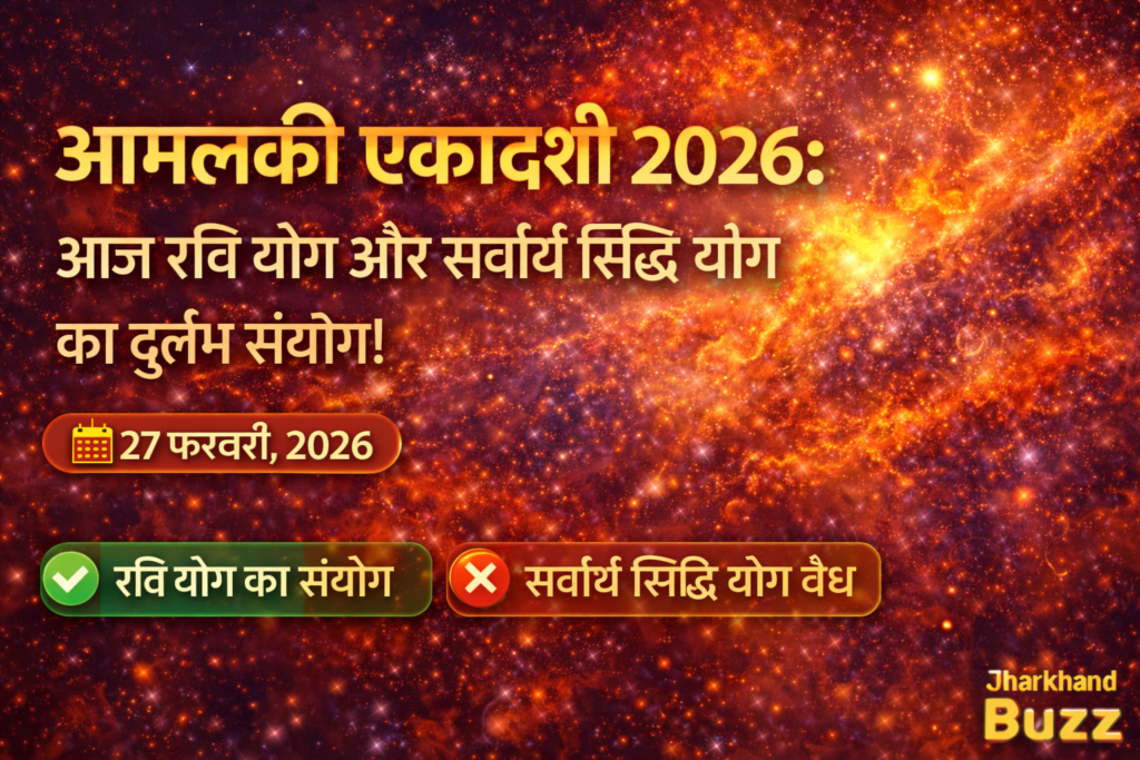 आमलकी एकादशी पर रवि योग,आमलकी एकादशी 2026,रवि योग आमलकी एकादशी,
सर्वार्थ सिद्धि योग 2026,
आमलकी एकादशी व्रत विधि,
आमलकी एकादशी पूजा मुहूर्त,
झारखंड धार्मिक समाचार,