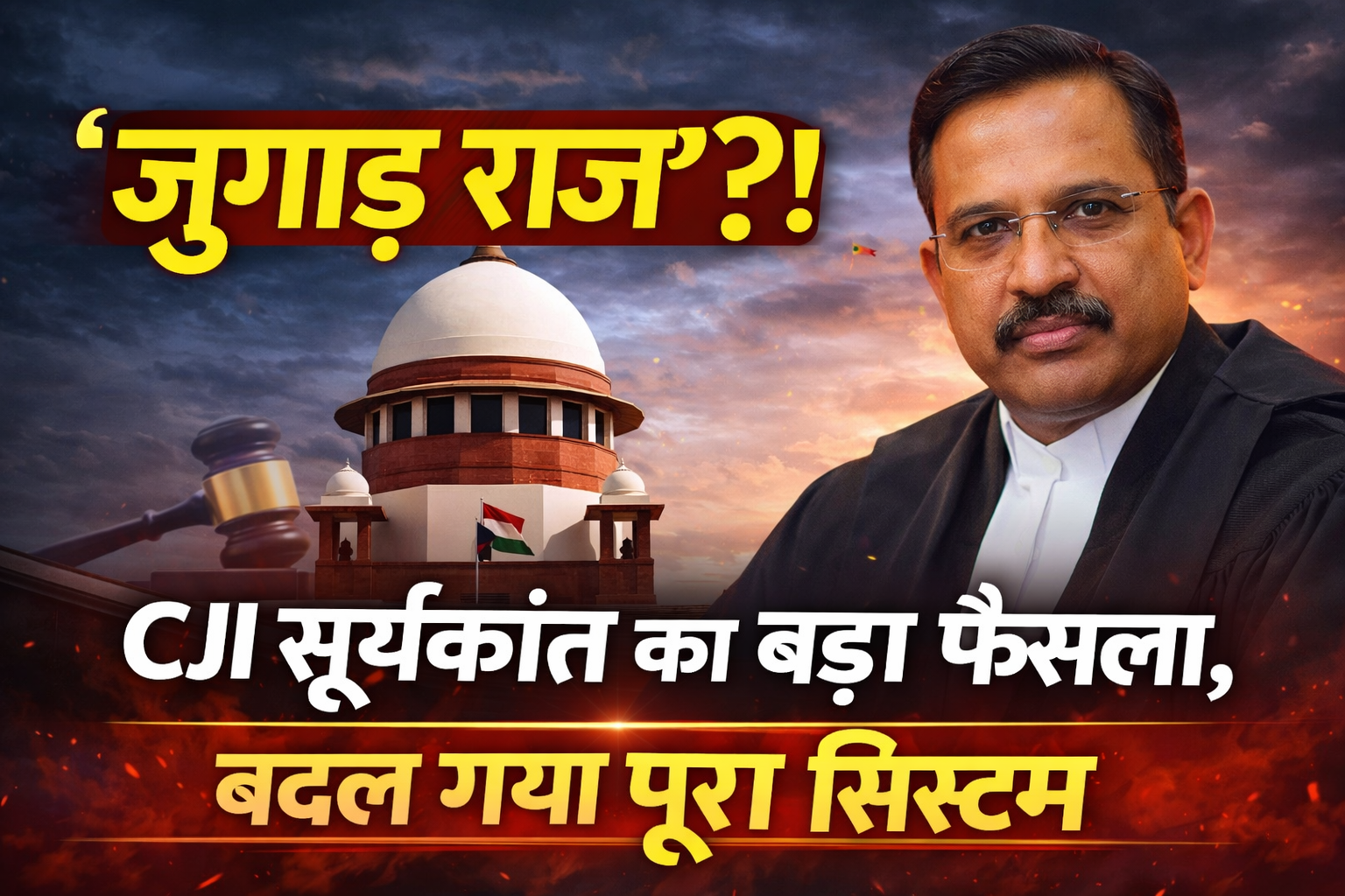 CJI सूर्यकांत,VIP culture Supreme Court ended, written mentioning rule, CJI reforms 2026, NJAC revival debate, Supreme Court registry reforms, oral mentioning change,