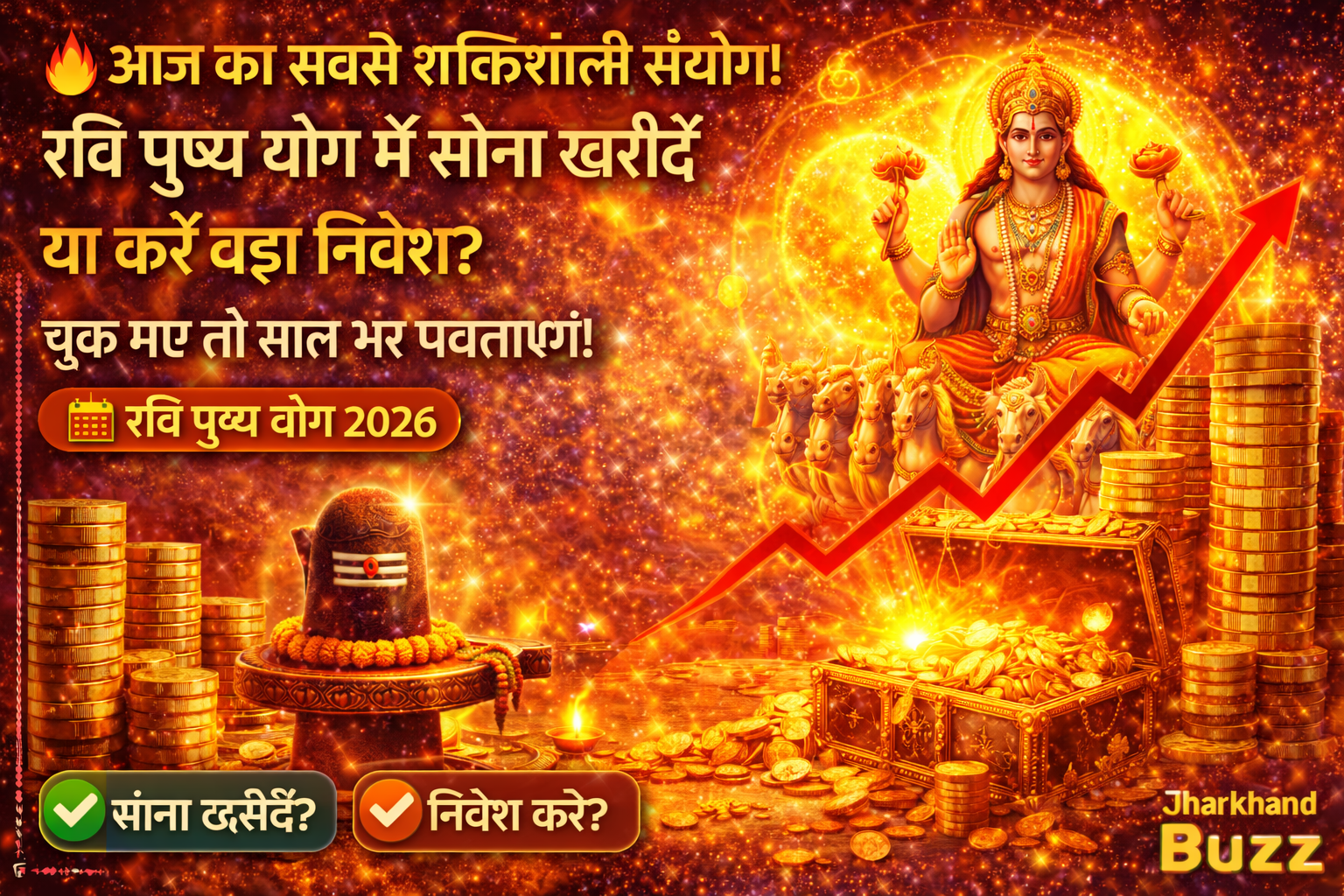 रवि पुष्य योग,रवि पुष्य योग में सोना खरीदें, Ravi Pushya Yog 2026, आज का शुभ मुहूर्त, सोना खरीदने का शुभ दिन, Jharkhand Gold News,