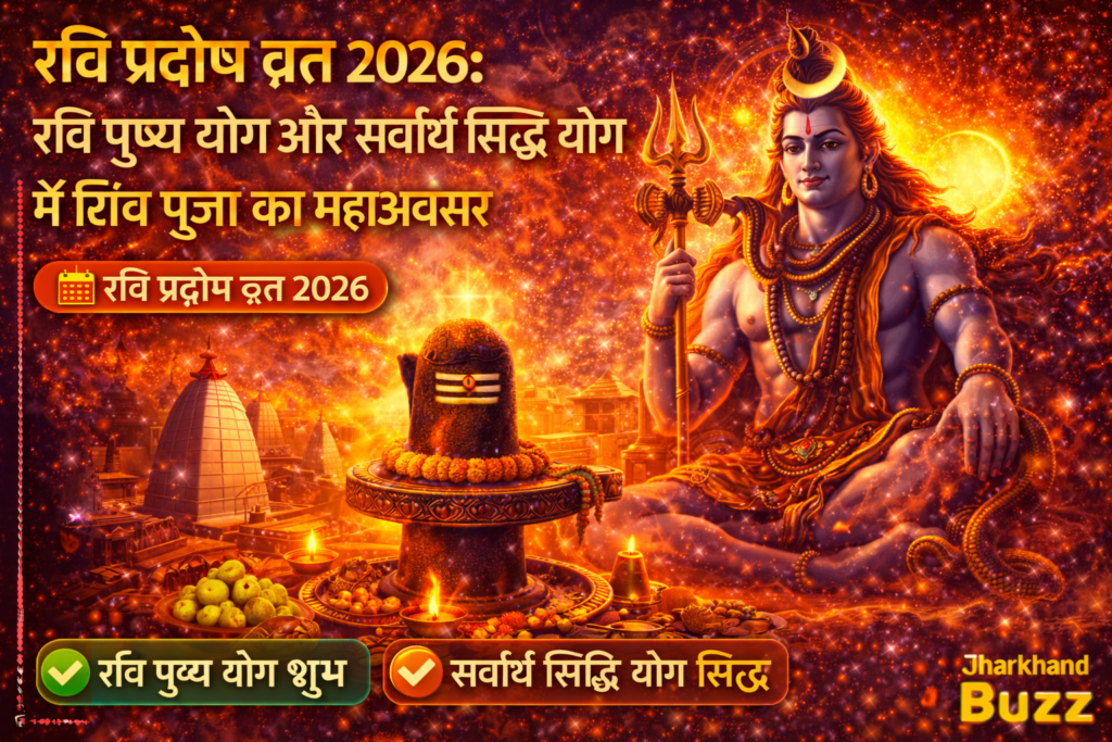 रवि प्रदोष व्रत 2026,रवि पुष्य योग 2026,
सर्वार्थ सिद्धि योग 2026,
प्रदोष व्रत पूजा विधि,
शिव पूजा मुहूर्त,
झारखंड धार्मिक समाचार,