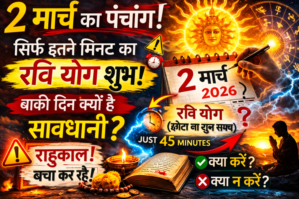 2 मार्च का पंचांग,रवि योग 2026,आज का शुभ मुहूर्त,2 मार्च 2026 राशिफल,राहुकाल समय,आज का पंचांग हिंदी,हिंदू कैलेंडर 2026,