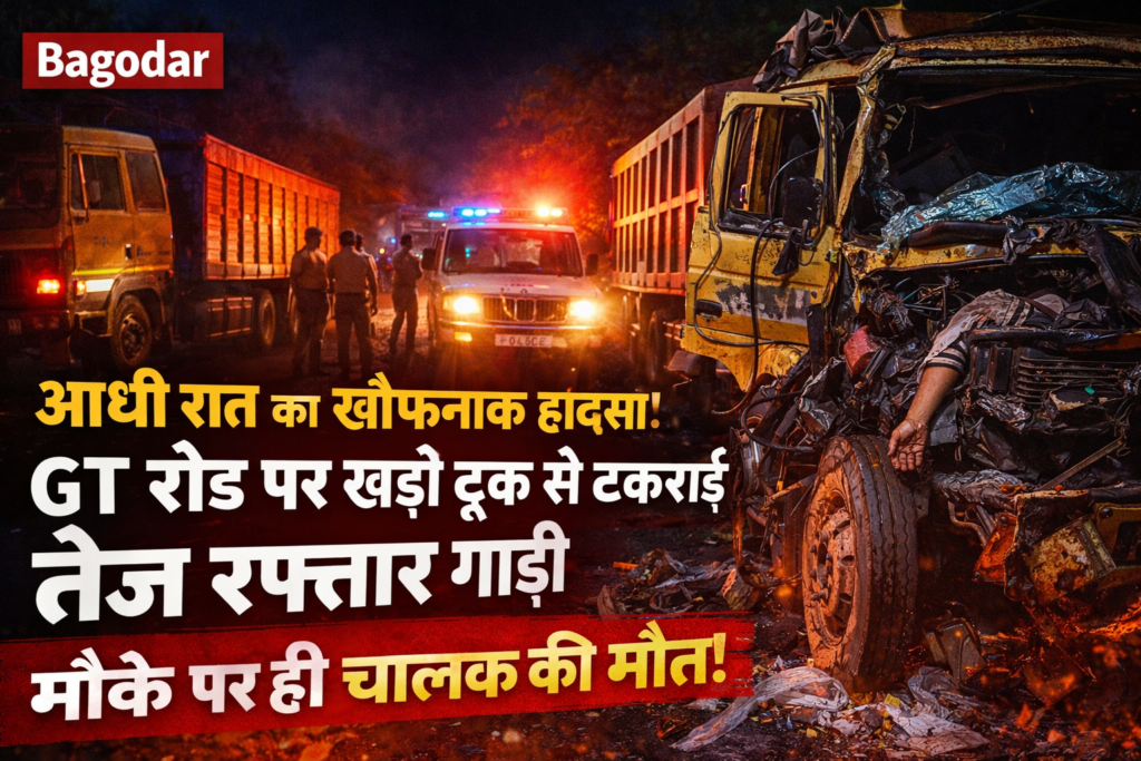 GT रोड,Bagodar Truck Accident, GT Road Accident Giridih, Gopaldiha Mor Crash, Jharkhand Road Accident News, National Highway Truck Collision, Giridih Late Night Accident,