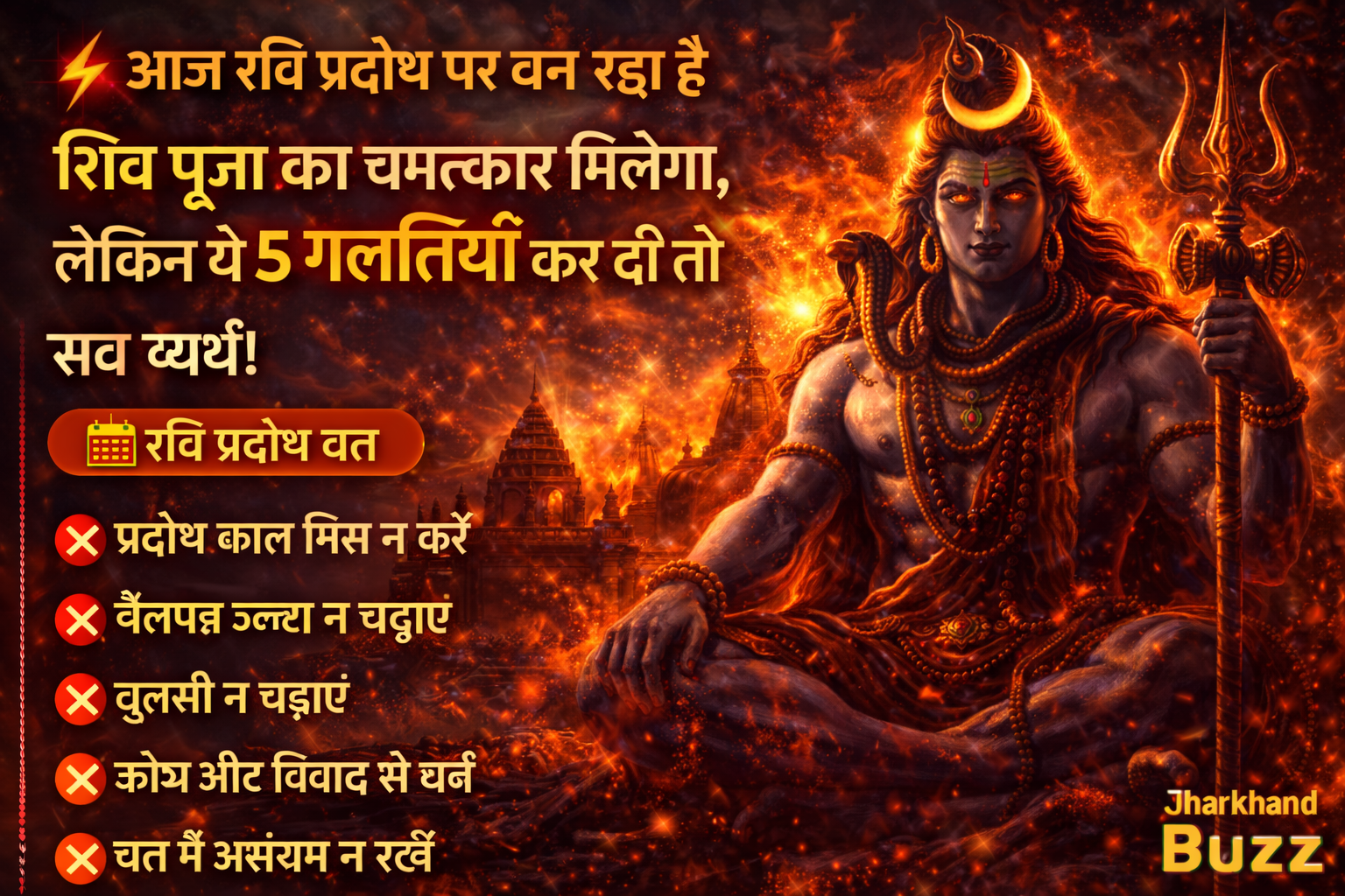 रवि प्रदोष,रवि प्रदोष शिव पूजा, प्रदोष व्रत 2026, शिव पूजा की सही विधि, प्रदोष काल का समय, Jharkhand Shiv Mandir,