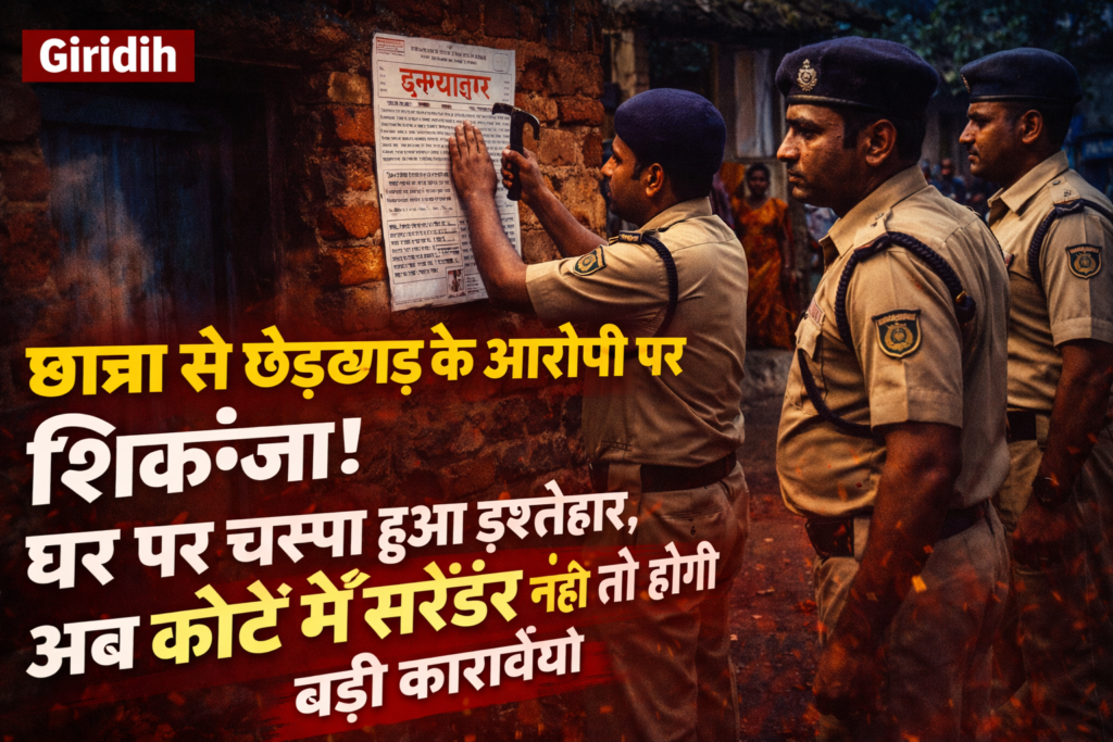 चस्पा,इश्तिहार,Giridih Student Molestation Case, Ghorathamba OP News, POCSO Act Jharkhand, SC ST Act Case Giridih, Proclamation Notice CrPC, Ranjan Kumar Accused,