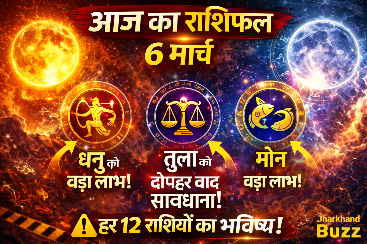 आज का राशिफल 6 मार्च,6 मार्च राशिफल, आज का राशिफल हिंदी, daily horoscope hindi, rashifal 2026, horoscope today hindi,