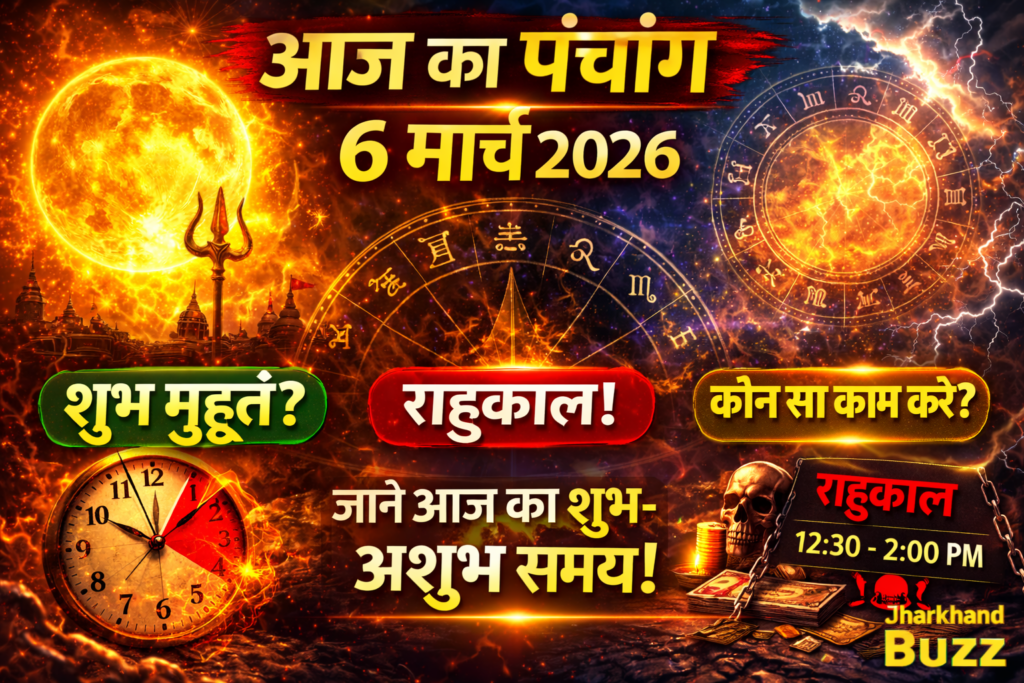 आज का पंचांग 6 मार्च 2026, 6 मार्च पंचांग, आज का शुभ मुहूर्त, राहुकाल समय, hindu panchang today, panchang hindi,