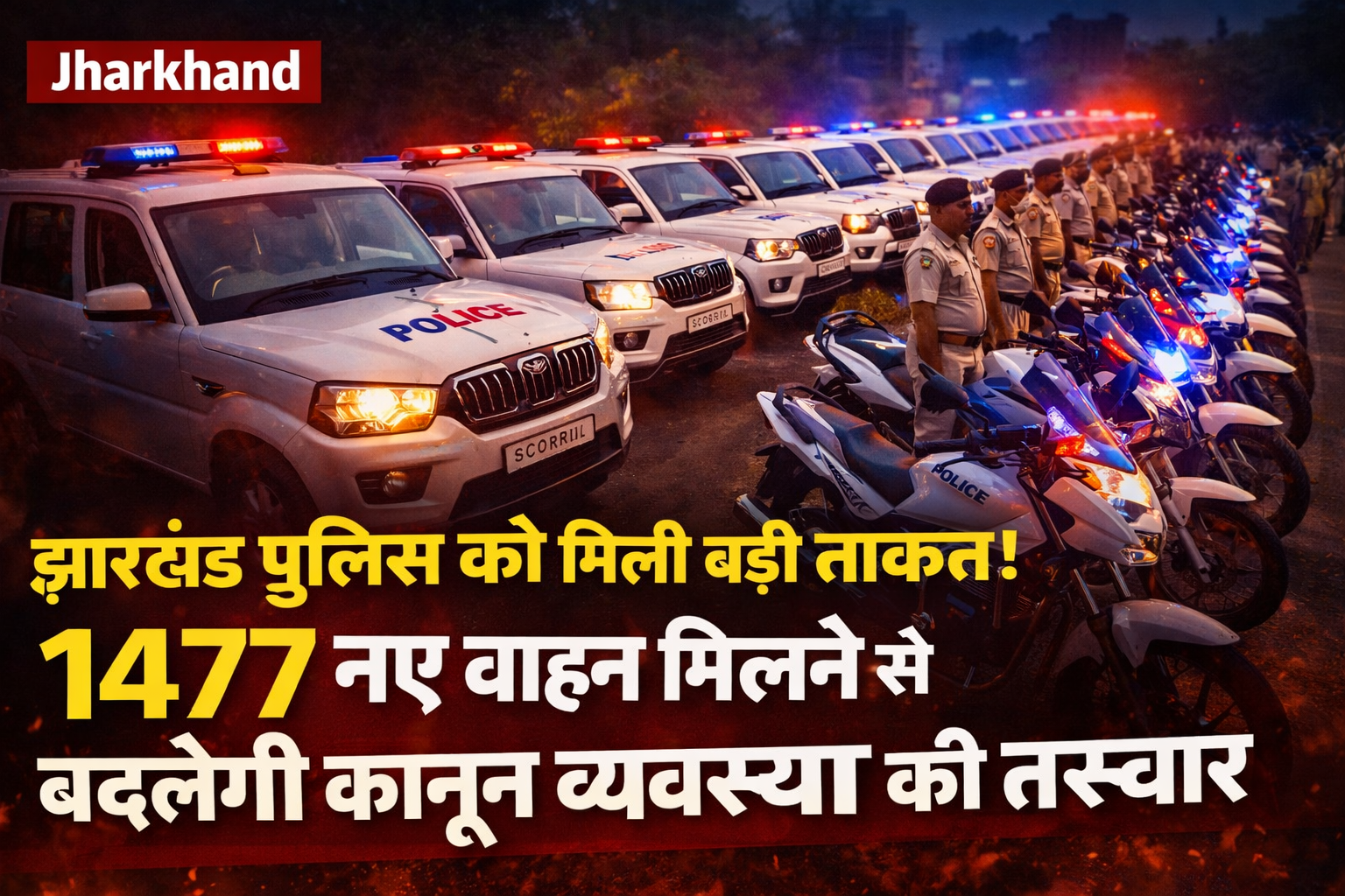 Jharkhand Police New Vehicles, Police Patrol Jharkhand, Ranchi Police Vehicles, Jamshedpur Police News, Jharkhand Law and Order, Police Modernization Jharkhand