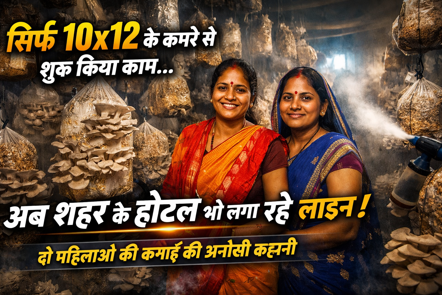 कमाई ,मशरूम खेती से कमाई, ऑयस्टर मशरूम खेती, झारखंड मशरूम खेती, घर से बिजनेस आइडिया, ग्रामीण महिलाओं की सफलता,