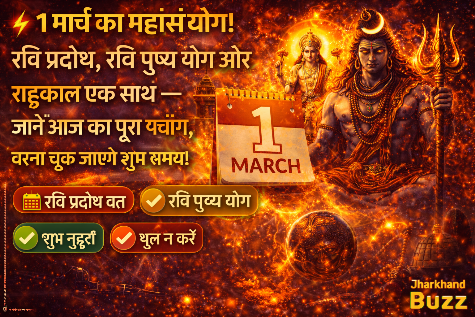 1 मार्च का महासंयोग रवि प्रदोष,1 मार्च का पंचांग,रवि प्रदोष 2026, रवि पुष्य योग 2026, राहुकाल का समय, आज का शुभ मुहूर्त, Jharkhand Panchang,