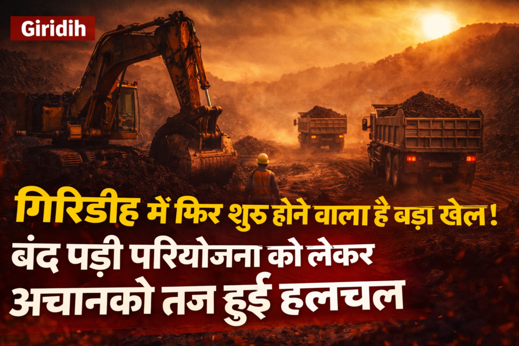 परियोजना,Giridih Open Cast Project, CCL Giridih Coal Project, Krishna Infrastructure Tender, Giridih Coal Mining News, Jharkhand Coal Industry, Giridih Coal Production,