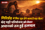 परियोजना,Giridih Open Cast Project, CCL Giridih Coal Project, Krishna Infrastructure Tender, Giridih Coal Mining News, Jharkhand Coal Industry, Giridih Coal Production,